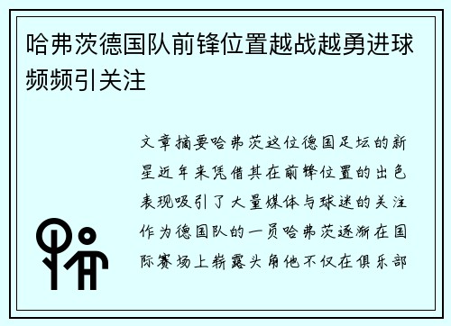 哈弗茨德国队前锋位置越战越勇进球频频引关注