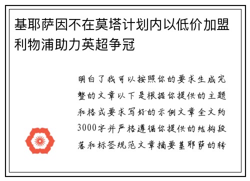 基耶萨因不在莫塔计划内以低价加盟利物浦助力英超争冠