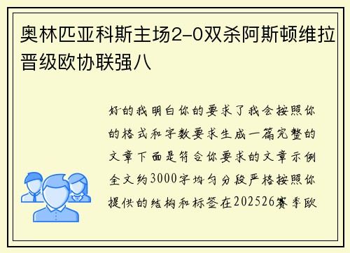 奥林匹亚科斯主场2-0双杀阿斯顿维拉晋级欧协联强八