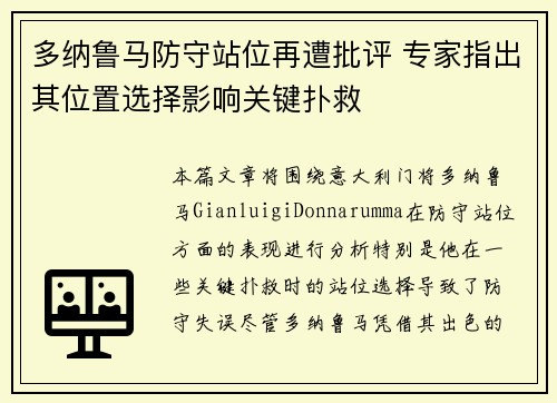 多纳鲁马防守站位再遭批评 专家指出其位置选择影响关键扑救