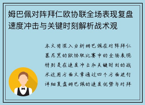 姆巴佩对阵拜仁欧协联全场表现复盘速度冲击与关键时刻解析战术观