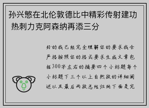 孙兴慜在北伦敦德比中精彩传射建功 热刺力克阿森纳再添三分