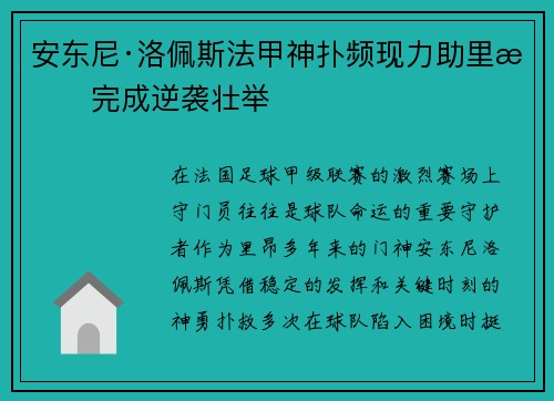 安东尼·洛佩斯法甲神扑频现力助里昂完成逆袭壮举