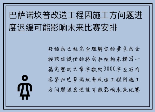 巴萨诺坎普改造工程因施工方问题进度迟缓可能影响未来比赛安排