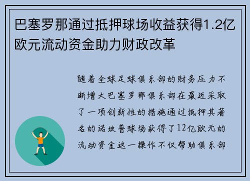 巴塞罗那通过抵押球场收益获得1.2亿欧元流动资金助力财政改革