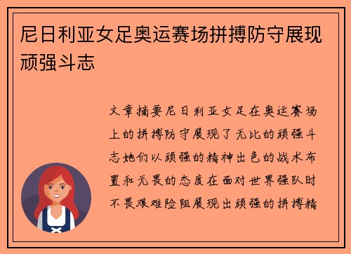 尼日利亚女足奥运赛场拼搏防守展现顽强斗志