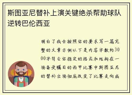 斯图亚尼替补上演关键绝杀帮助球队逆转巴伦西亚