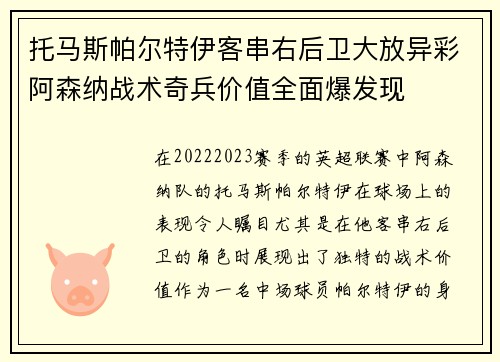 托马斯帕尔特伊客串右后卫大放异彩阿森纳战术奇兵价值全面爆发现
