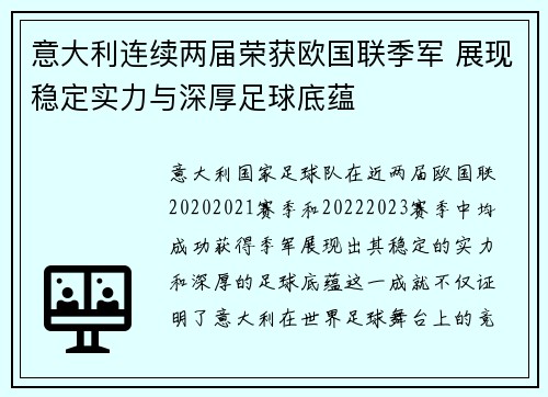 意大利连续两届荣获欧国联季军 展现稳定实力与深厚足球底蕴 意大利连续两届荣获欧国联季军 展现稳定实力与深厚足球底蕴