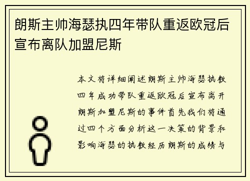 朗斯主帅海瑟执四年带队重返欧冠后宣布离队加盟尼斯