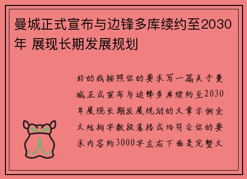 曼城正式宣布与边锋多库续约至2030年 展现长期发展规划