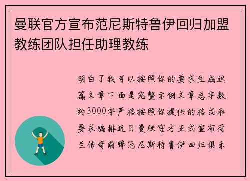 曼联官方宣布范尼斯特鲁伊回归加盟教练团队担任助理教练