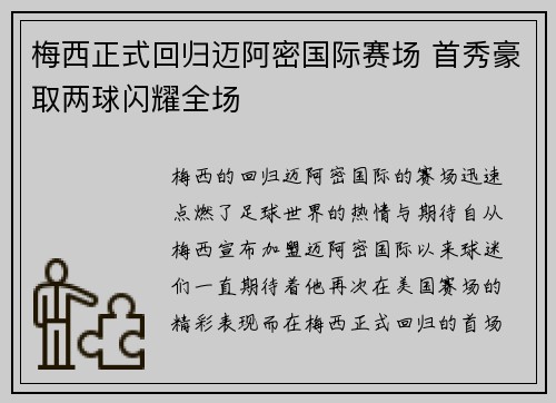 梅西正式回归迈阿密国际赛场 首秀豪取两球闪耀全场