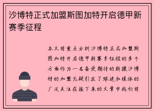 沙博特正式加盟斯图加特开启德甲新赛季征程
