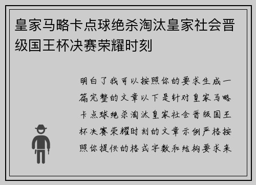 皇家马略卡点球绝杀淘汰皇家社会晋级国王杯决赛荣耀时刻
