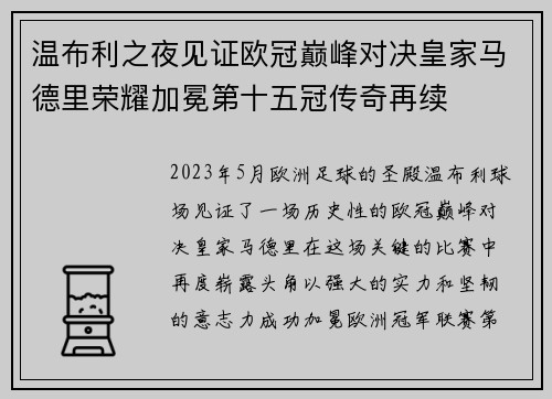 温布利之夜见证欧冠巅峰对决皇家马德里荣耀加冕第十五冠传奇再续