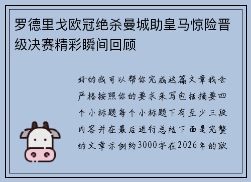 罗德里戈欧冠绝杀曼城助皇马惊险晋级决赛精彩瞬间回顾