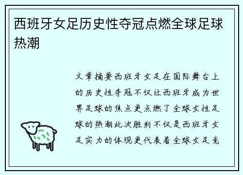西班牙女足历史性夺冠点燃全球足球热潮