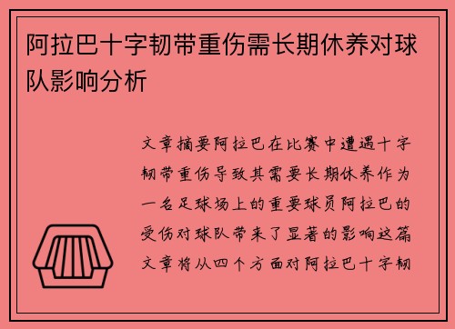 阿拉巴十字韧带重伤需长期休养对球队影响分析