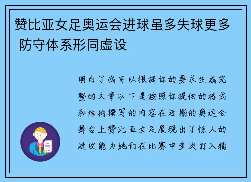 赞比亚女足奥运会进球虽多失球更多 防守体系形同虚设