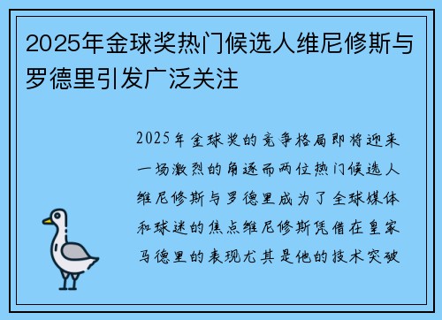2025年金球奖热门候选人维尼修斯与罗德里引发广泛关注