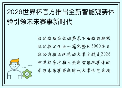 2026世界杯官方推出全新智能观赛体验引领未来赛事新时代