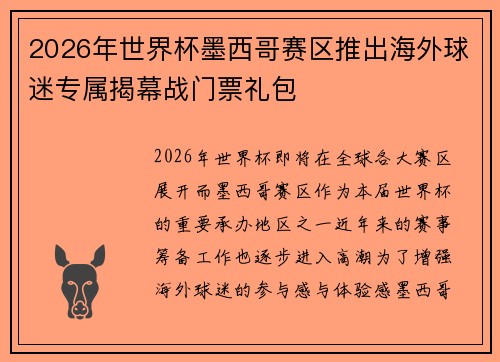 2026年世界杯墨西哥赛区推出海外球迷专属揭幕战门票礼包