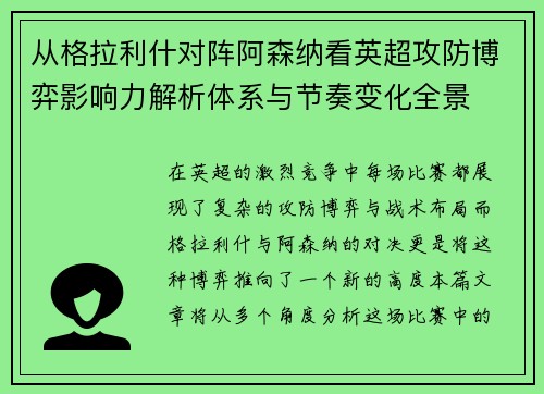 从格拉利什对阵阿森纳看英超攻防博弈影响力解析体系与节奏变化全景
