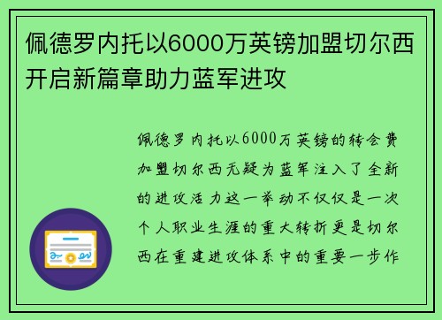 佩德罗内托以6000万英镑加盟切尔西开启新篇章助力蓝军进攻