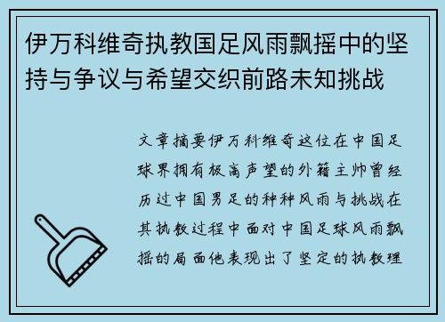 伊万科维奇执教国足风雨飘摇中的坚持与争议与希望交织前路未知挑战