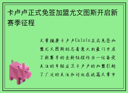 卡卢卢正式免签加盟尤文图斯开启新赛季征程