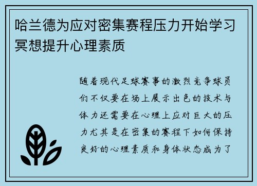 哈兰德为应对密集赛程压力开始学习冥想提升心理素质 哈兰德为应对密集赛程压力开始学习冥想提升心理素质