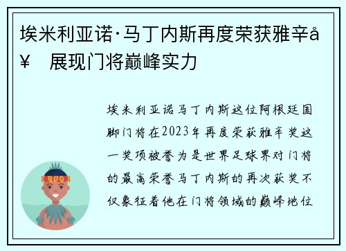 埃米利亚诺·马丁内斯再度荣获雅辛奖展现门将巅峰实力 埃米利亚诺·马丁内斯再度荣获雅辛奖展现门将巅峰实力