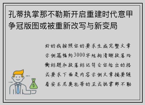 孔蒂执掌那不勒斯开启重建时代意甲争冠版图或被重新改写与新变局 孔蒂执掌那不勒斯开启重建时代意甲争冠版图或被重新改写与新变局