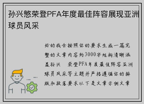孙兴慜荣登PFA年度最佳阵容展现亚洲球员风采 孙兴慜荣登PFA年度最佳阵容展现亚洲球员风采