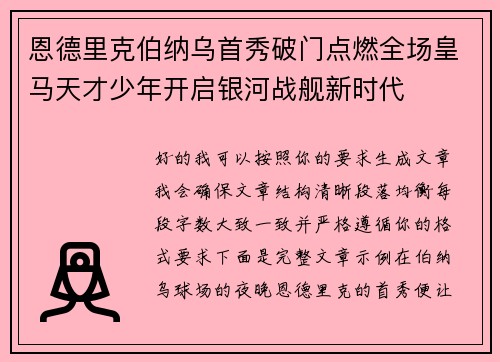恩德里克伯纳乌首秀破门点燃全场皇马天才少年开启银河战舰新时代