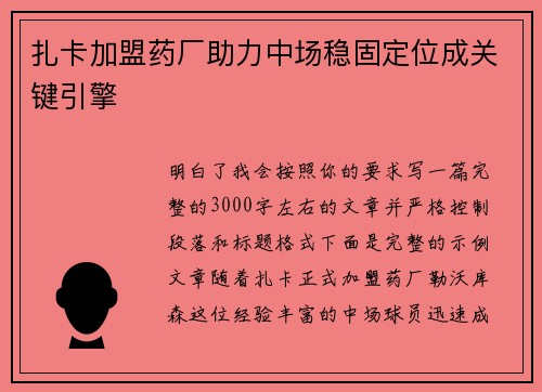 扎卡加盟药厂助力中场稳固定位成关键引擎