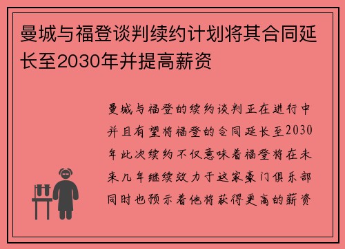 曼城与福登谈判续约计划将其合同延长至2030年并提高薪资