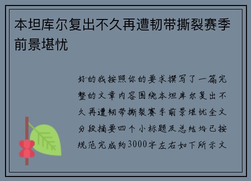 本坦库尔复出不久再遭韧带撕裂赛季前景堪忧