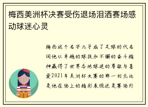 梅西美洲杯决赛受伤退场泪洒赛场感动球迷心灵