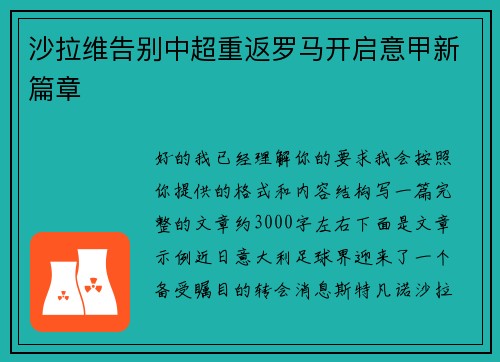 沙拉维告别中超重返罗马开启意甲新篇章