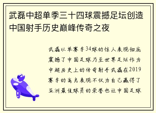 武磊中超单季三十四球震撼足坛创造中国射手历史巅峰传奇之夜