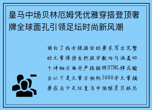 皇马中场贝林厄姆凭优雅穿搭登顶奢牌全球面孔引领足坛时尚新风潮