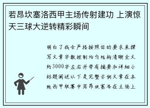若昂坎塞洛西甲主场传射建功 上演惊天三球大逆转精彩瞬间