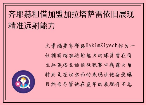 齐耶赫租借加盟加拉塔萨雷依旧展现精准远射能力 齐耶赫租借加盟加拉塔萨雷依旧展现精准远射能力