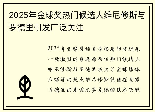 2025年金球奖热门候选人维尼修斯与罗德里引发广泛关注 2025年金球奖热门候选人维尼修斯与罗德里引发广泛关注