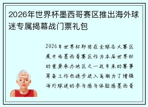 2026年世界杯墨西哥赛区推出海外球迷专属揭幕战门票礼包 2026年世界杯墨西哥赛区推出海外球迷专属揭幕战门票礼包