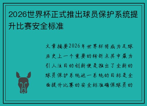 2026世界杯正式推出球员保护系统提升比赛安全标准 2026世界杯正式推出球员保护系统提升比赛安全标准