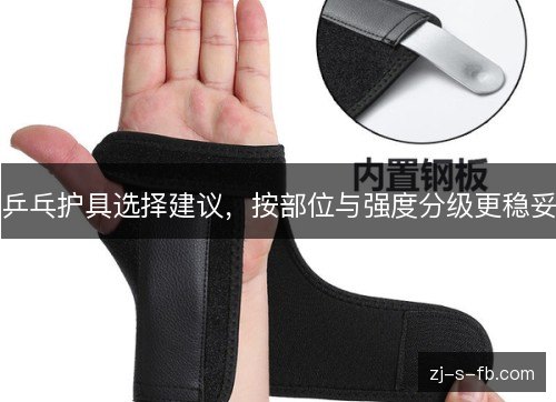 乒乓护具选择建议，按部位与强度分级更稳妥